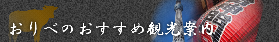 おりべ｜おすすめ観光案内ページ