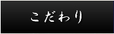 伊賀牛こだわり